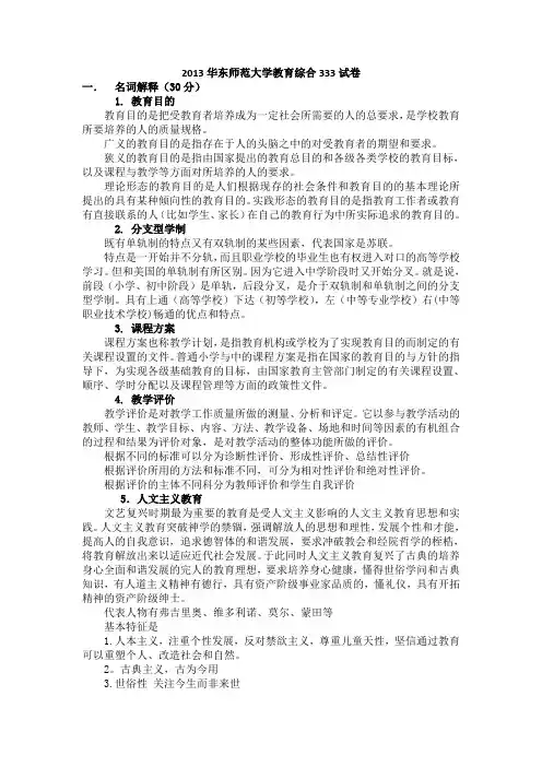 2013华东师范大学教育综合333试卷