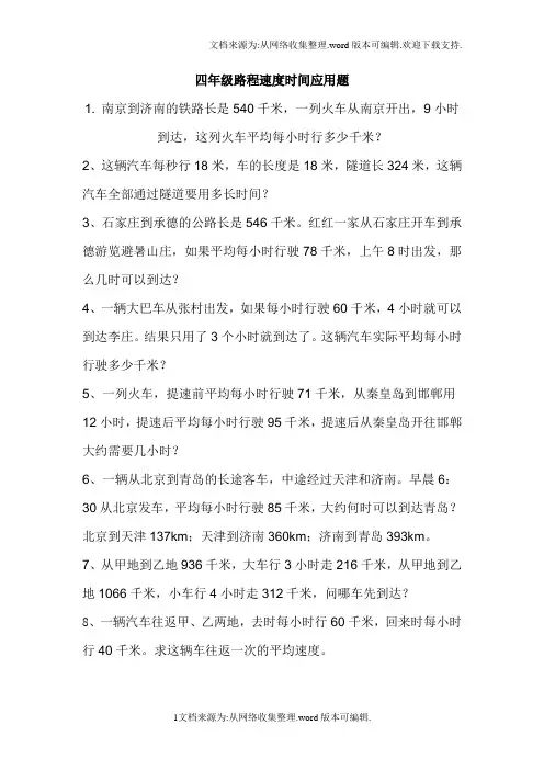 四年级数学上路程速度时间应用题(供参考)