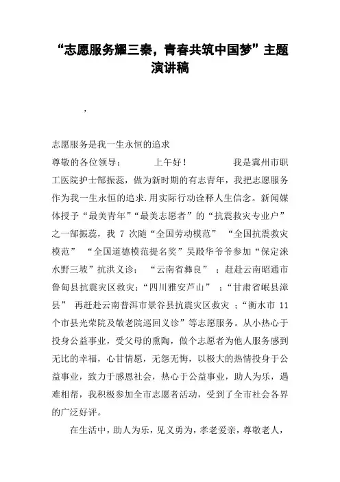 “志愿服务耀三秦,青春共筑中国梦”主题演讲稿