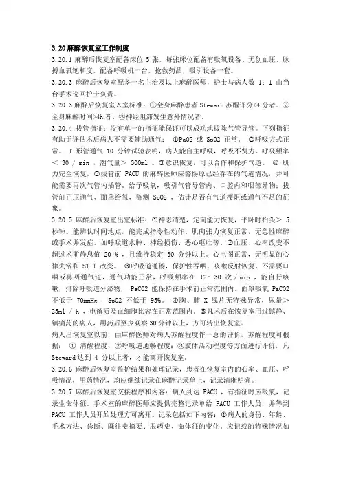 麻醉恢复室工作制度