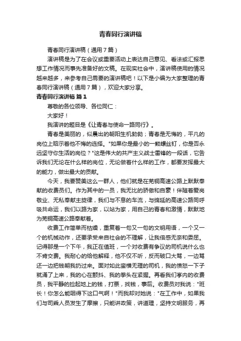 青春同行演讲稿（通用7篇）