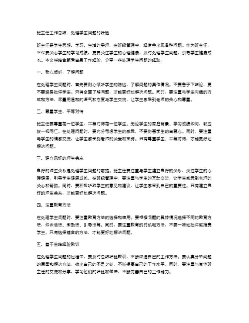 班主任工作总结：处理学生问题的经验
