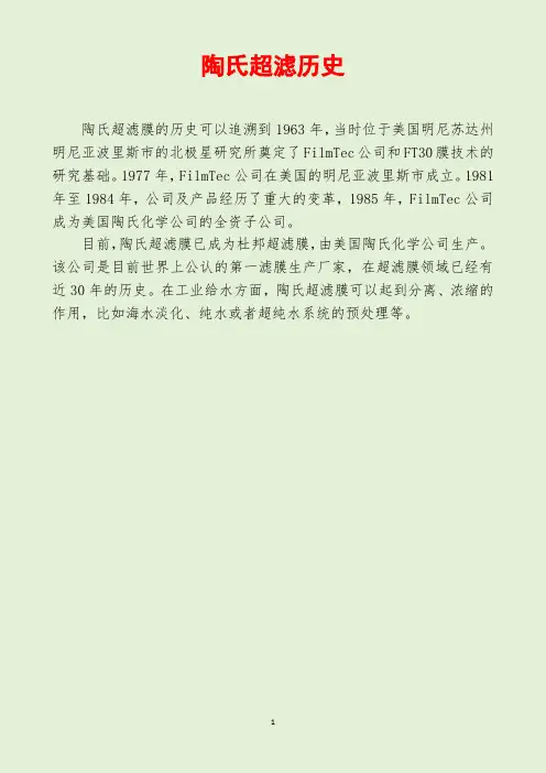 陶氏超滤历史