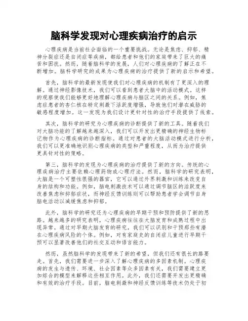 脑科学发现对心理疾病治疗的启示