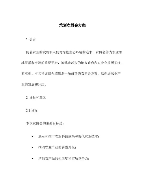 策划农博会方案