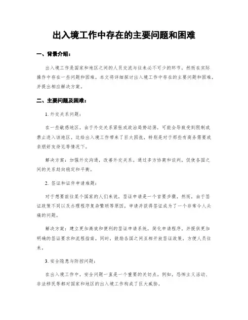 出入境工作中存在的主要问题和困难
