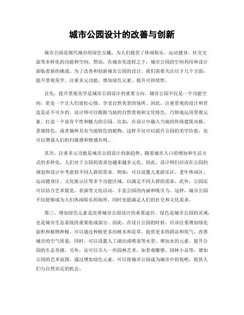 城市公园设计的改善与创新