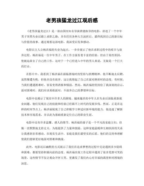 老男孩猛龙过江观后感