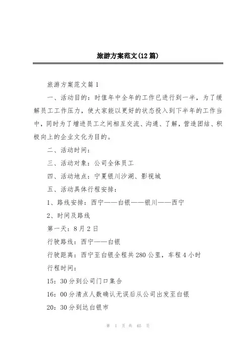 旅游方案范文(12篇)
