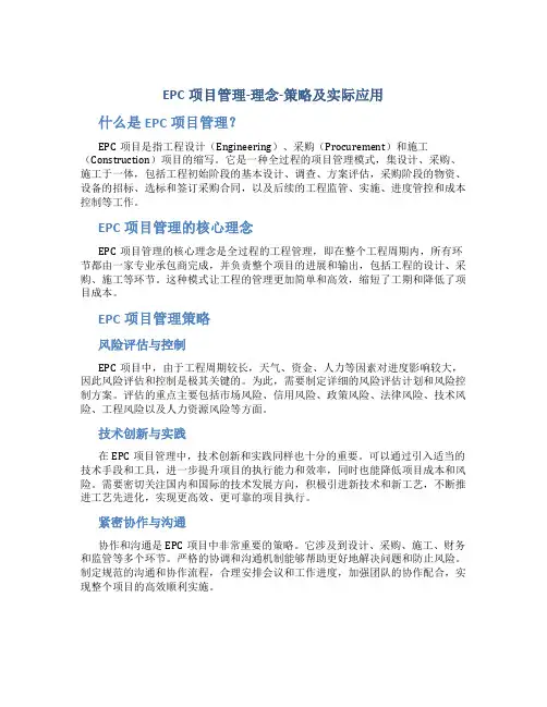 EPC项目管理-理念-策略及实际应用