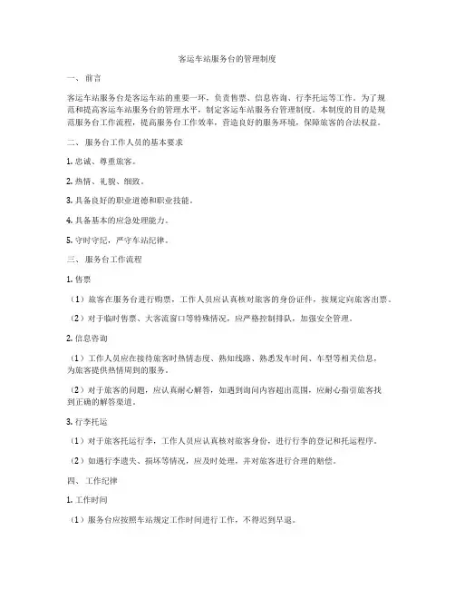 客运车站服务台的管理制度