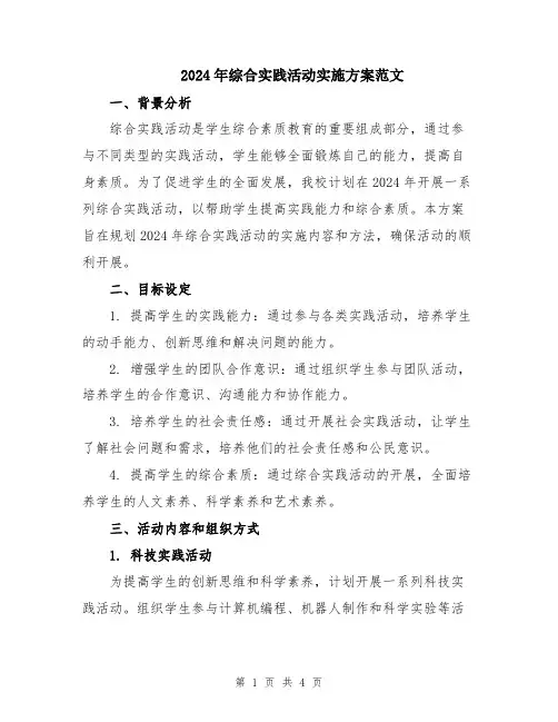 2024年综合实践活动实施方案范文