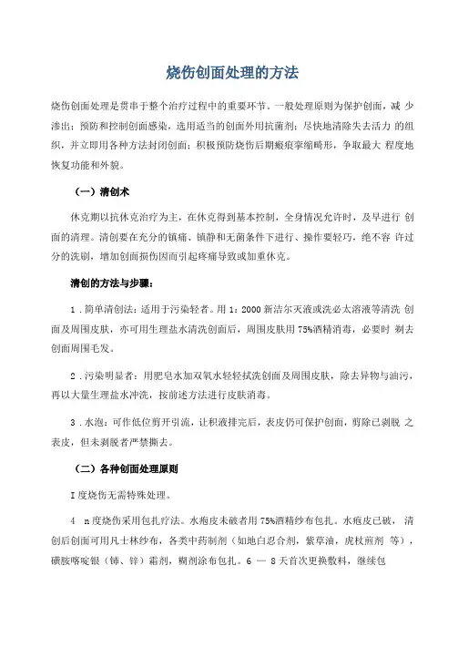 烧伤创面处理的方法