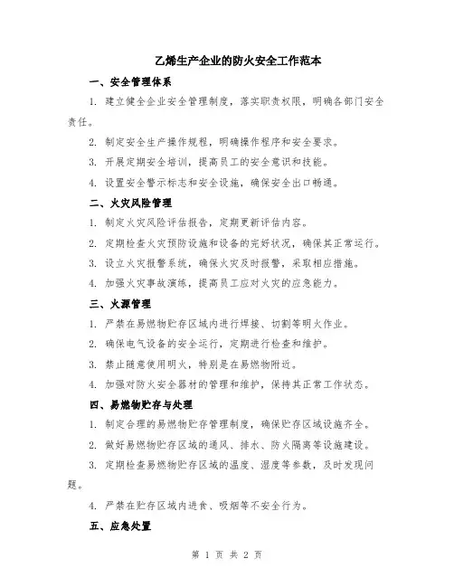 乙烯生产企业的防火安全工作范本