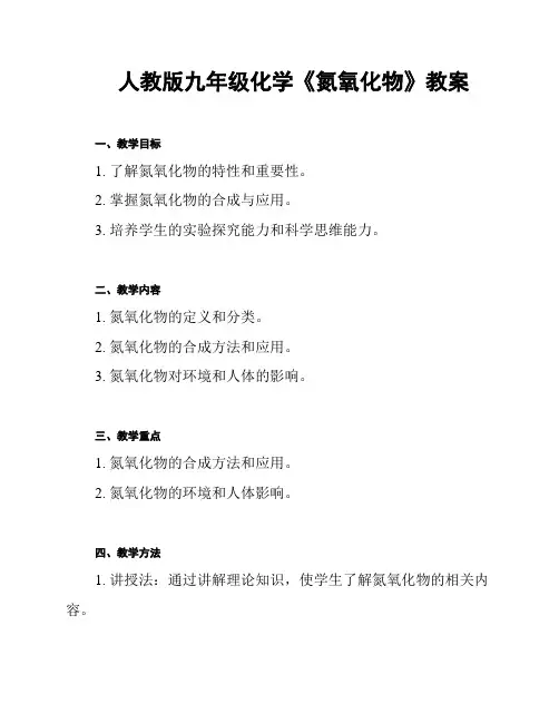人教版九年级化学《氮氧化物》教案