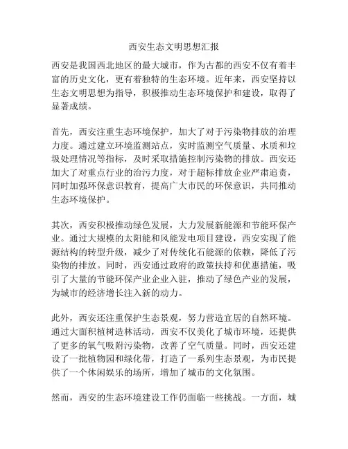 西安生态文明思想汇报