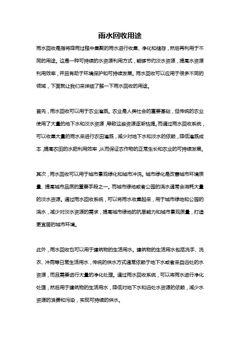 雨水回收用途