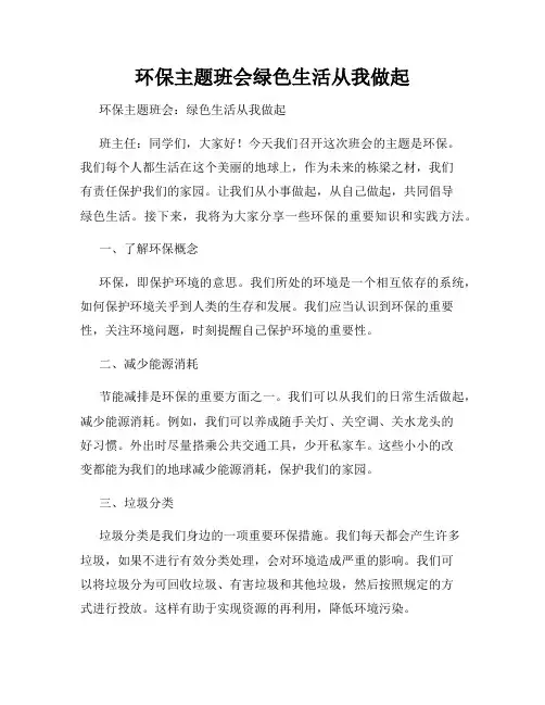 环保主题班会绿色生活从我做起