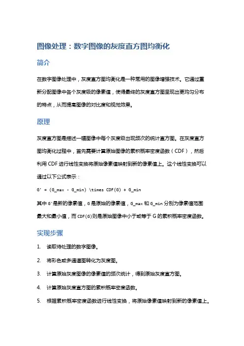 图像处理：数字图像的灰度直方图均衡化