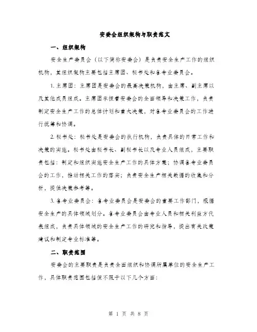安委会组织架构与职责范文（三篇）