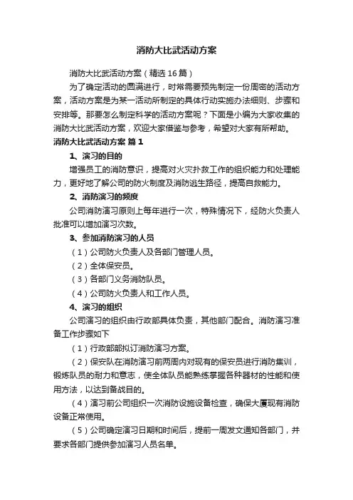 消防大比武活动方案（精选16篇）