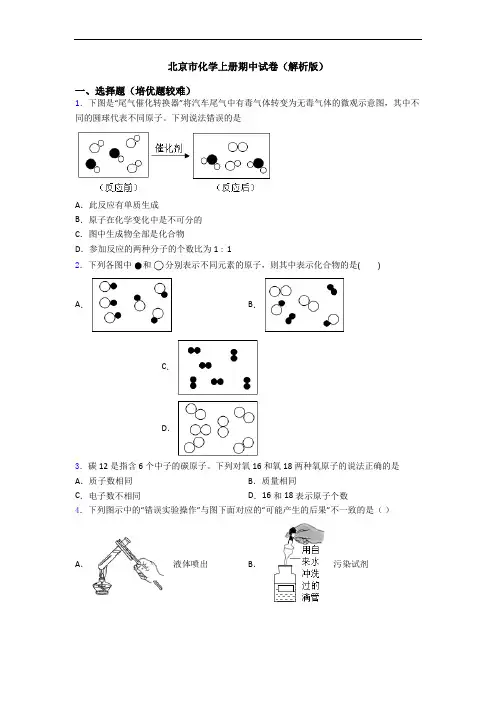 北京市初三化学上册期中试卷(解析版)