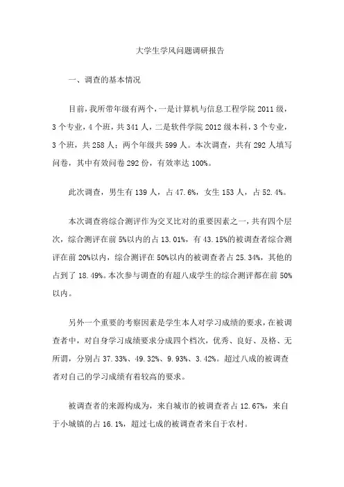 大学生学风问题调研报告