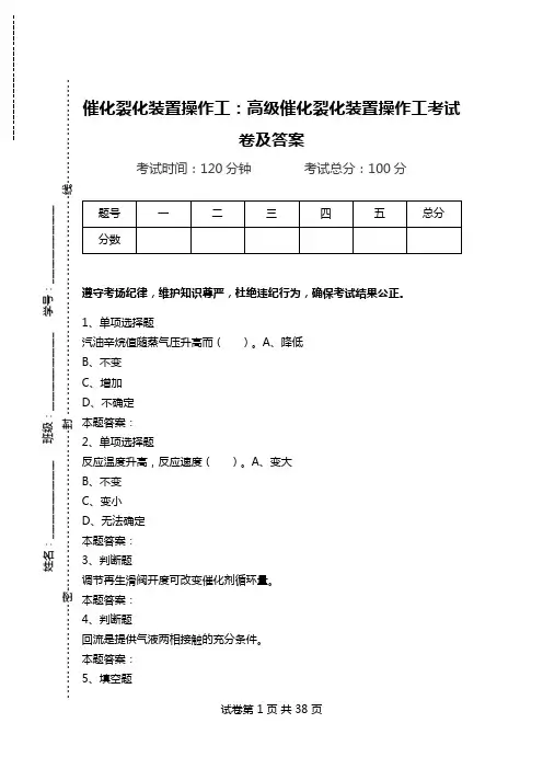 催化裂化装置操作工：高级催化裂化装置操作工考试卷及答案.doc