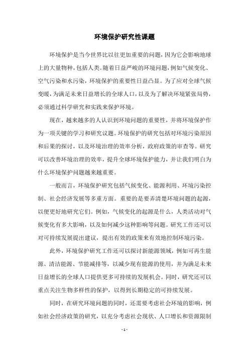 环境保护研究性课题