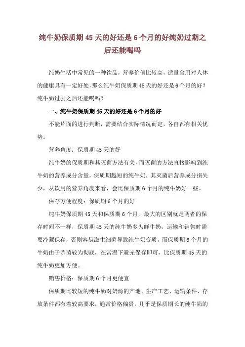 纯牛奶保质期45天的好还是6个月的好 纯奶过期之后还能喝吗