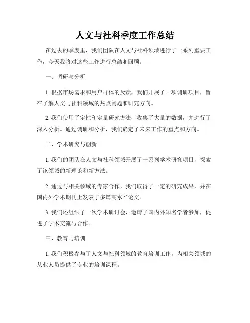 人文与社科季度工作总结