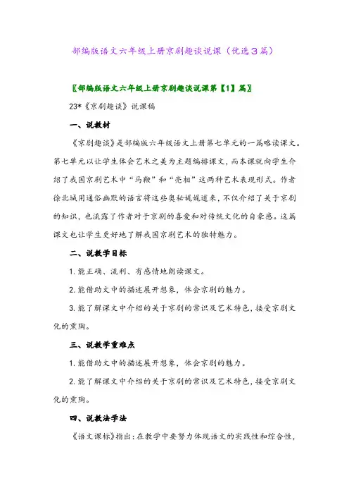 2023年部编版语文六年级上册京剧趣谈说课(优选3篇)