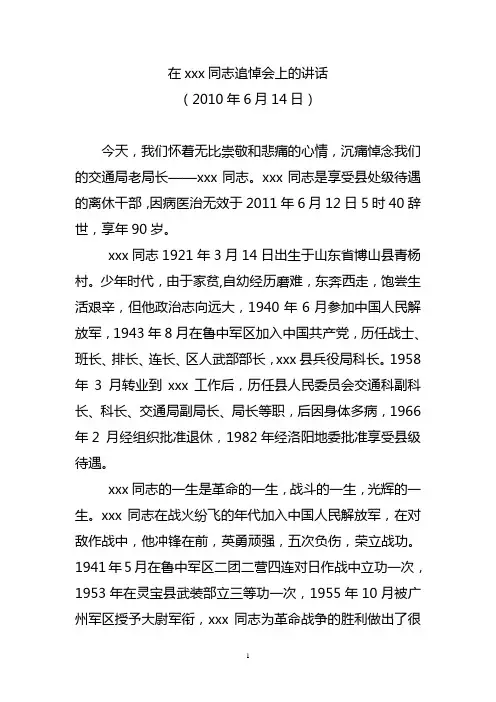 在马同志追悼会上的讲话