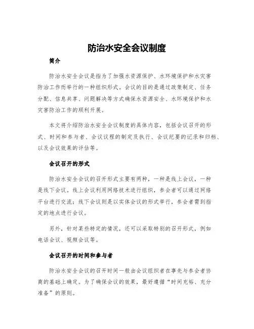 防治水安全会议制度