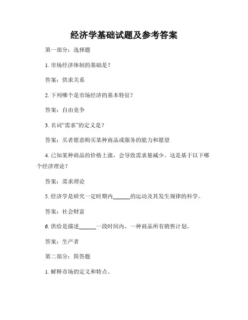经济学基础试题及参考答案