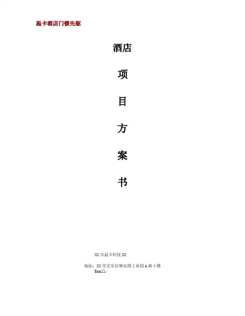 温卡科技智能酒店门锁方案书