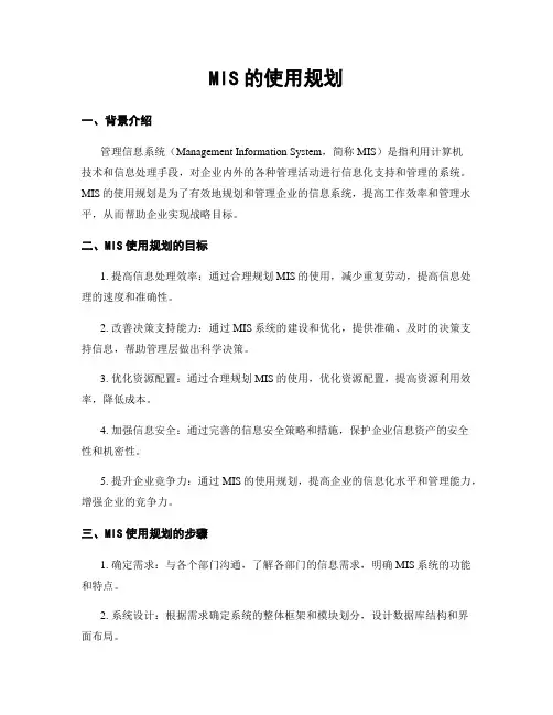 MIS的使用规划