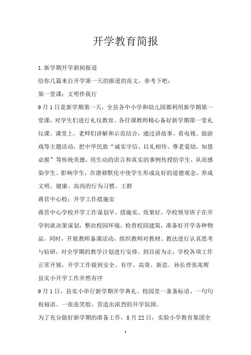开学教育简报