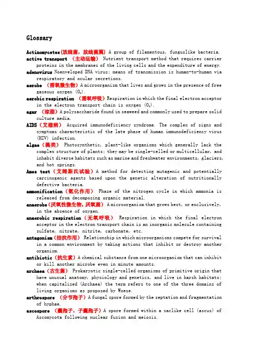 微生物名词解释 