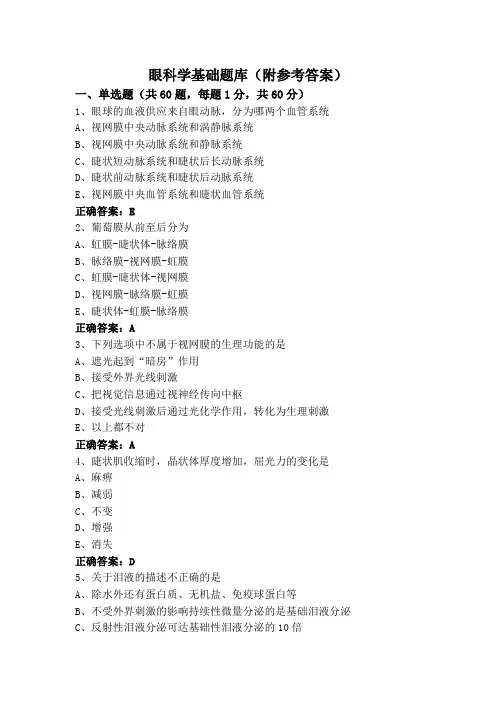 眼科学基础题库(附参考答案)