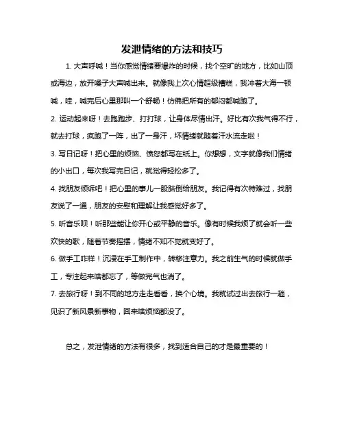 发泄情绪的方法和技巧