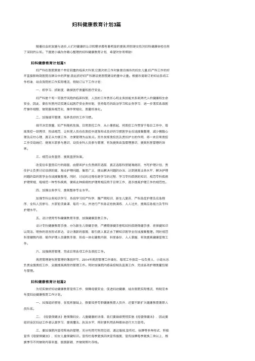 妇科健康教育计划3篇