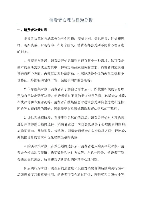 消费者心理与行为分析