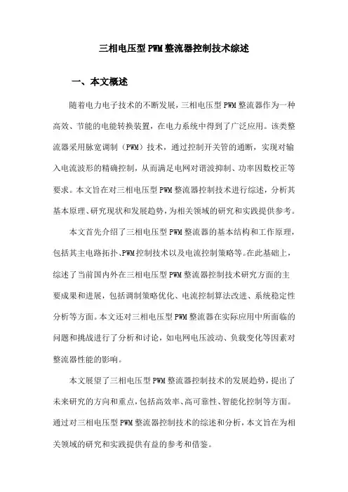 三相电压型PWM整流器控制技术综述