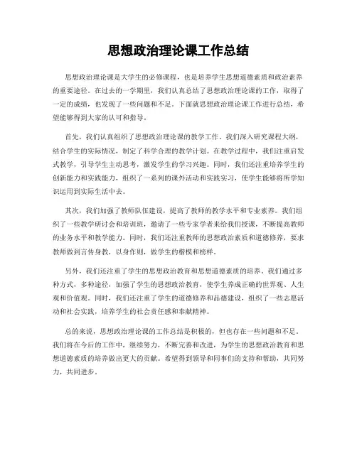 思想政治理论课工作总结