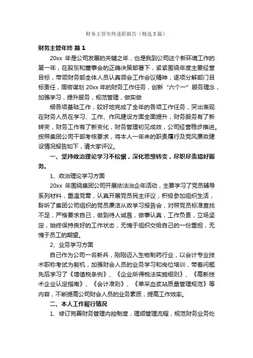 财务主管年终述职报告（精选5篇）
