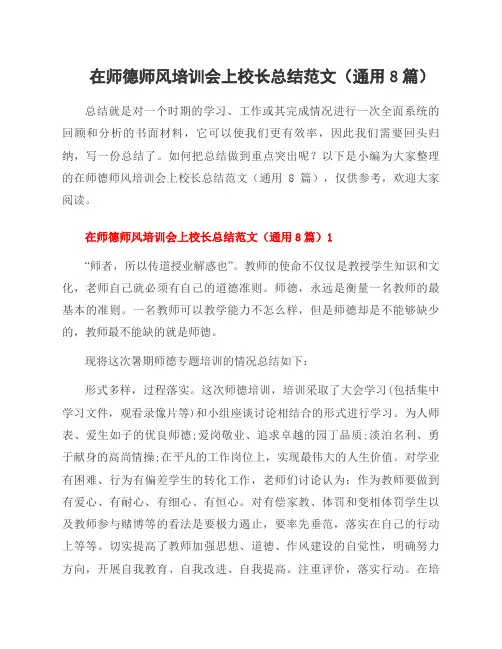 在师德师风培训会上校长总结范文(8篇)
