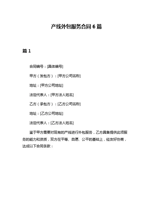 产线外包服务合同6篇
