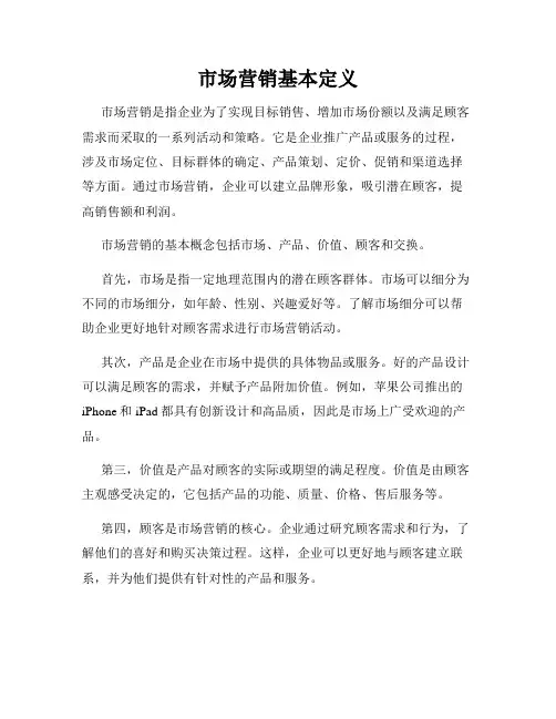 市场营销基本定义