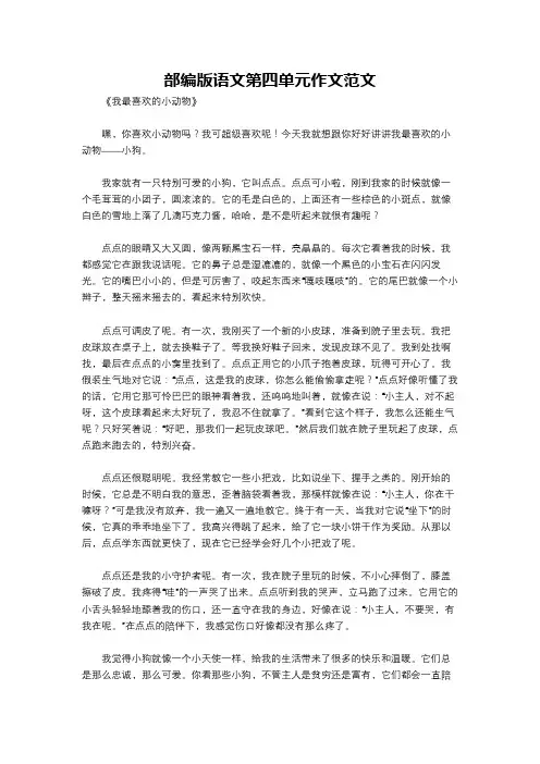 部编版语文第四单元作文范文